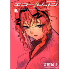 エコー／ゼオン　ｖｏｌ．２