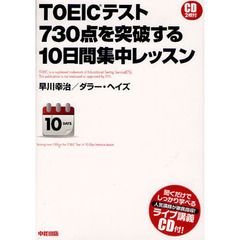 CD2枚付 TOEICテスト 730点を突破する10日間集中レッスン