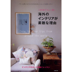 上野朝子さんに聞く海外のインテリアが素敵な理由　パリ、北欧、ＮＹの小さな住まいにヒントを見つけた！