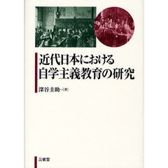 近代日本における自学主義教育の研究