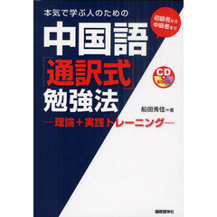 本気で学ぶ人のための中国語「通訳式」勉強法　理論＋実践トレーニング　初級者から中級者まで