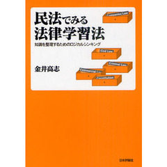 民法でみる法律学習法　知識を整理するためのロジカルシンキング