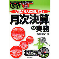 いまさら人に聞けない「月次決算」の実務　Ｑ＆Ａ