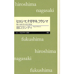 ヒロシマ、ナガサキ、フクシマ　原子力を受け入れた日本