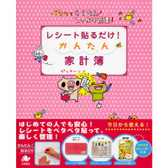 レシート貼るだけ！かんたん家計簿　ペタッとらくちん♪しっかり管理！