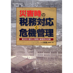 災害時の税務対応と危機管理　東日本大震災と税理士事務所の対策