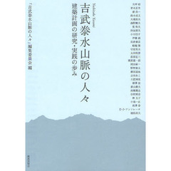 吉武泰水山脈の人々　建築計画の研究・実践の歩み