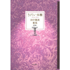 歌集　さびしい本棚　かりん叢書　２５０