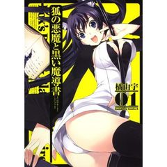 狐の悪魔と黒い魔導書（グリモア）　０１