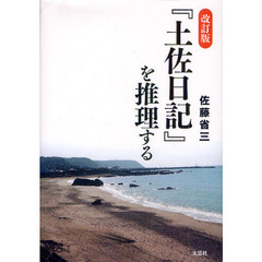 『土佐日記』を推理する　改訂版