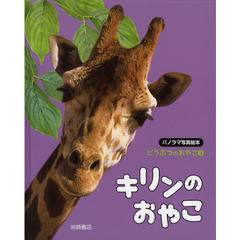 どうぶつのおやこ　パノラマ写真絵本　３　キリンのおやこ