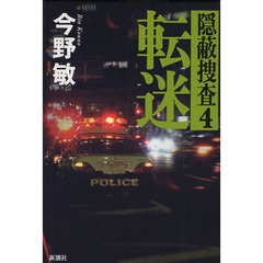 転迷