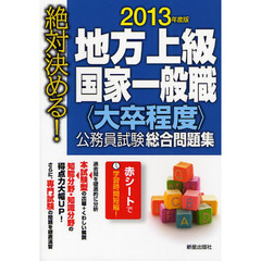 地方上級・国家一般職〈大卒程度〉公務員試験総合問題集　絶対決める！　２０１３年度版