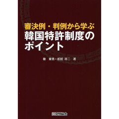 審決例・判例から学ぶ韓国特許制度のポイント