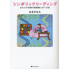 シンボリックリーディング　あなたの記憶の図書館に行く方法