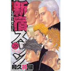 新宿スワン　　２８