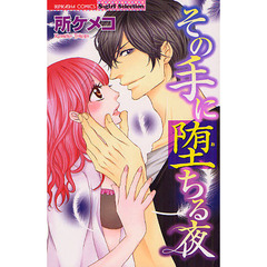 その手に堕ちる夜