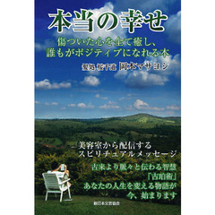 本当の幸せ　傷ついた心を全て癒し、誰もがポジティブになれる本
