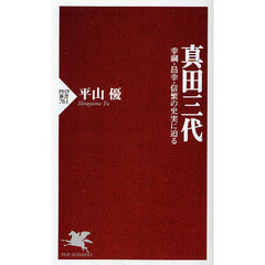 真田三代　幸綱・昌幸・信繁の史実に迫る