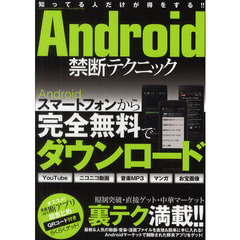 Ａｎｄｒｏｉｄ禁断テクニック　スマホから完全無料で直接ダウンロード！！