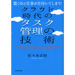 クラウド時代のタスク管理の技術　驚くほど仕事が片付いてしまう！