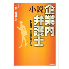 小説企業内弁護士　もし弁護士が企業で働いたら