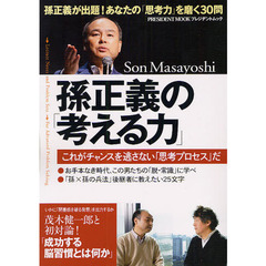 孫正義の「考える力」　これがチャンスを逃さない「思考プロセス」だ