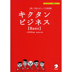 キクタンビジネス【Basic】 (アルクの「グローバル英語」シリーズ)