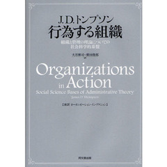 行為する組織　組織と管理の理論についての社会科学的基盤