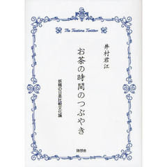 お茶の時間のつぶやき　妖精の日英比較文化論