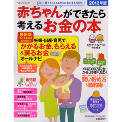 赤ちゃんができたら考えるお金の本　２０１２年版　妊娠・出産・育児でもらえる＆戻るお金