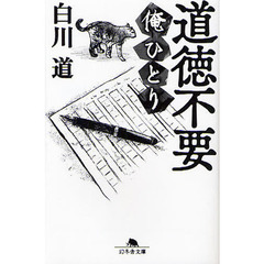 道徳不要　俺ひとり