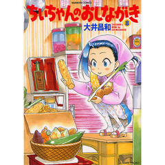 ちぃちゃんのおしながき　　　８