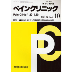 ペインクリニック　痛みの専門誌　Ｖｏｌ．３２Ｎｏ．１０（２０１１．１０）　特集・臨床を裏づける神経障害性疼痛の本態