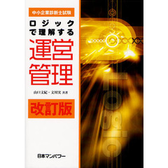 中小企業診断士試験ロジックで理解する運営管理　改訂版