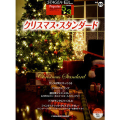 STAGEA・ELポピュラー(5～3級)Vol.65 クリスマス・スタンダード