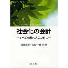 社会化の会計　すべての働く人のために