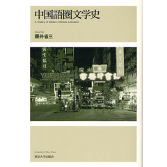中国語圏文学史