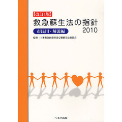 救急蘇生法の指針　市民用・解説編　２０１０改訂４版