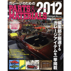 ガレージのためのＰＡＲＴＳ＆ＭＡＴＥＲＩＡＬＳ　２０１２