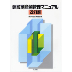 建設副産物管理マニュアル　改訂版