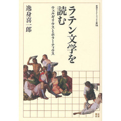 ラテン文学を読む　ウェルギリウスとホラーティウス