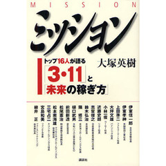 ミッション　トップ１６人が語る「３・１１」と「未来の稼ぎ方」