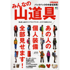 みんなの山道具　バックパックの中身を拝見！