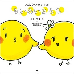 みんなでつくったきいろいきもち