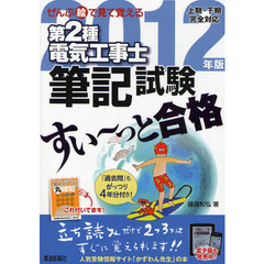第２種電気工事士筆記試験すい～っと合格　ぜんぶ絵で見て覚える　２０１２年版