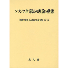 フランス企業法の理論と動態