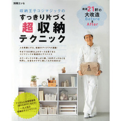 収納王子コジマジックのすっきり片づく超収納テクニック　厳選２１軒の大改造Ｂｅｆｏｒｅ　＆　Ａｆｔｅｒ