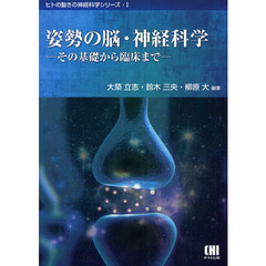 姿勢の脳・神経科学　その基礎から臨床まで