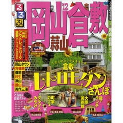 るるぶ岡山倉敷蒜山　’１２